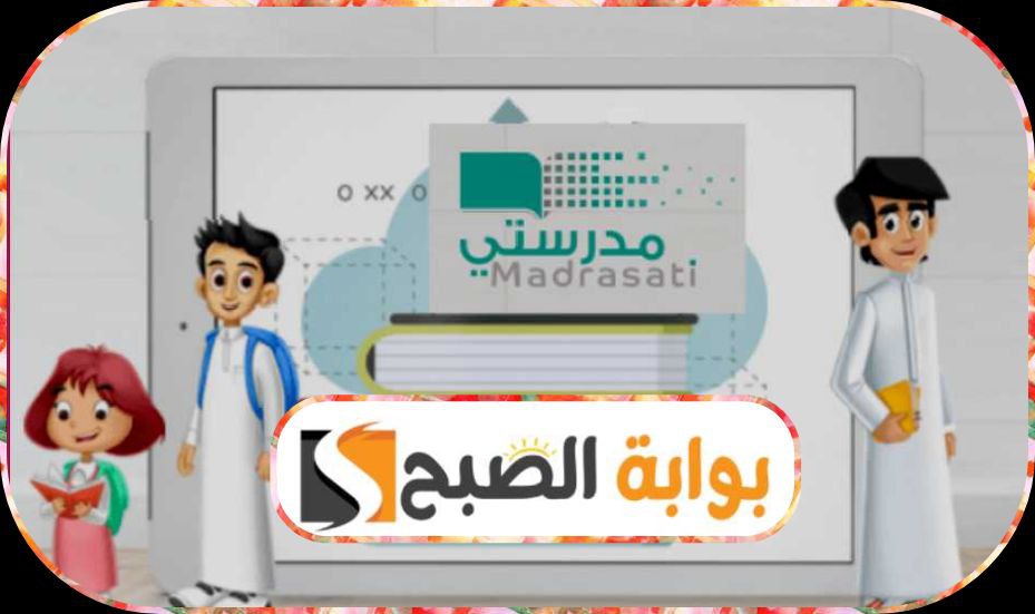 منصة مدرستي السعودية: خطوات تفعيل الحساب وشروط الاستخدام والجديد في المنصة 9 منصة مدرستي السعودية: خطوات تفعيل الحساب وشروط الاستخدام والجديد في المنصة