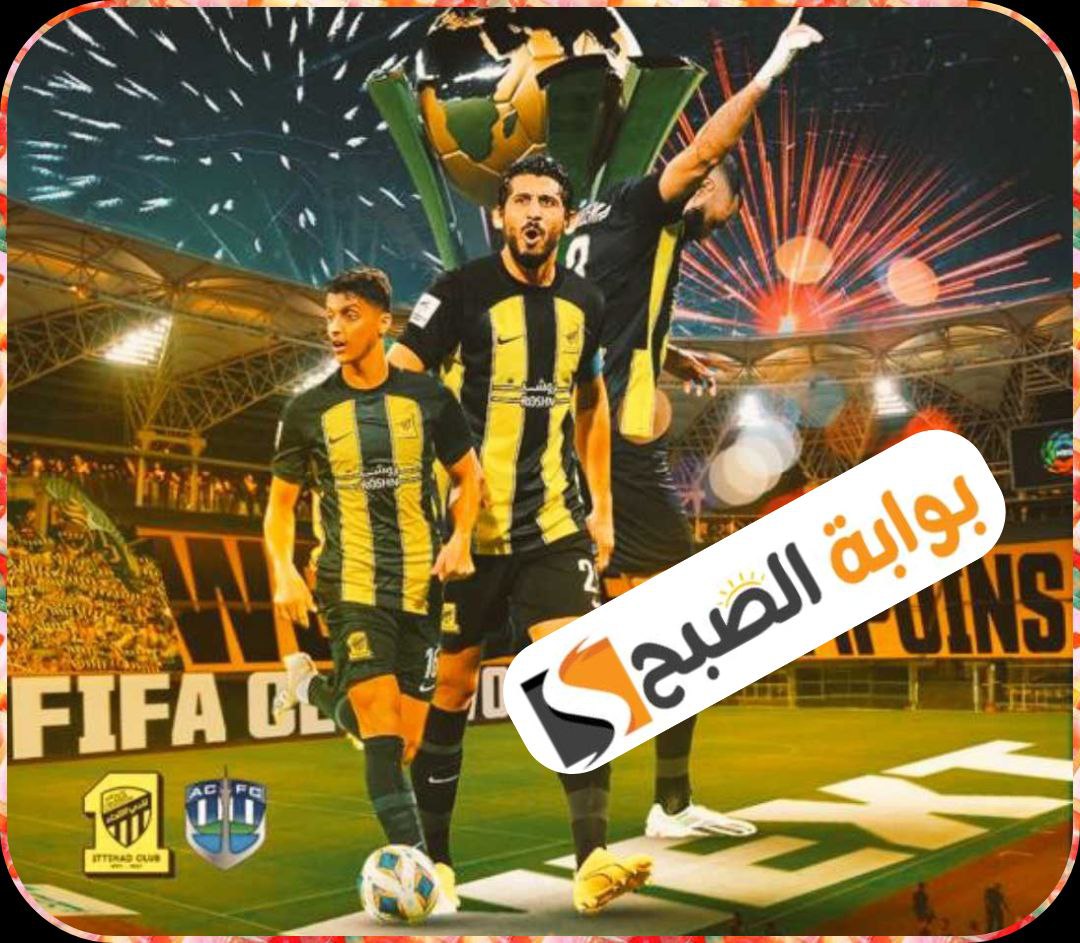 مباراة الاتحاد ضد أوكلاند سيتي في كأس العالم للأندية 2023: موعدها والتشكيلة المتوقعة والقنوات الناقلة 7 مباراة الاتحاد ضد أوكلاند سيتي في كأس العالم للأندية 2023: موعدها والتشكيلة المتوقعة والقنوات الناقلة