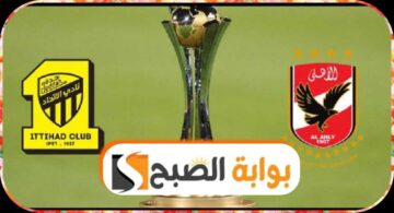 الاهلي المصري والاتحاد السعودي مواجهة قوية في لقاء السحاب يوم الجمعة 15 ديسمبر 2023