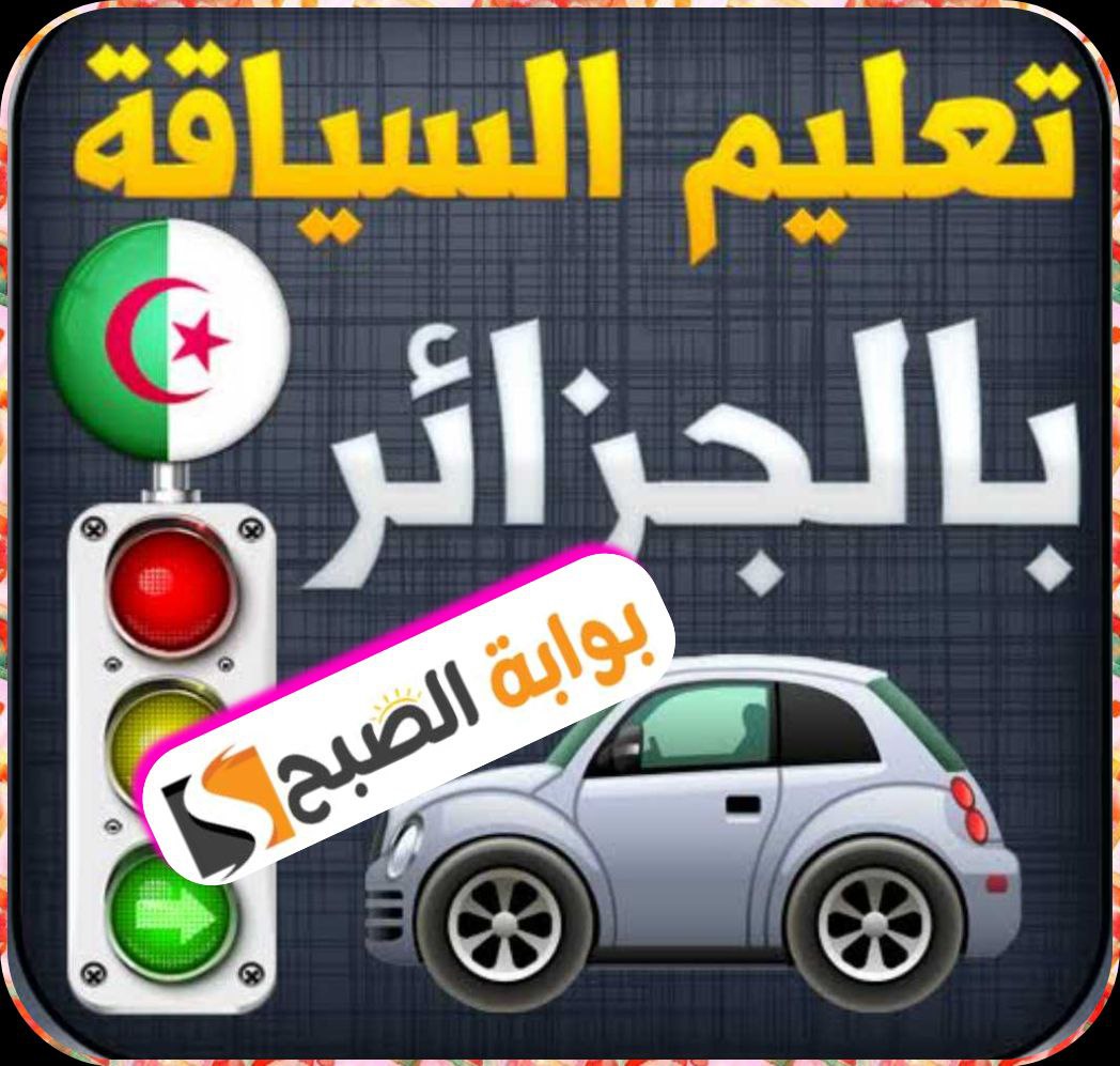 رخصة القيادة في الجزائر: الشروط والوثائق المطلوبة والإجراءات الجديدة 5 رخصة القيادة في الجزائر: الشروط والوثائق المطلوبة والإجراءات الجديدة