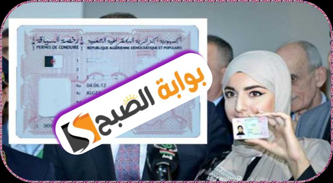 تحويل رخصة القيادة في الجزائر: الشروط والإجراءات 4 تحويل رخصة القيادة في الجزائر: الشروط والإجراءات