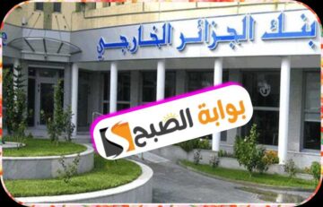 خطوات فتح حساب بالعملة الصعبة في البنك الجزائر الخارجي: الشروط والمتطلبات 2 خطوات فتح حساب بالعملة الصعبة في البنك الجزائر الخارجي: الشروط والمتطلبات