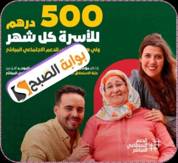 الدعم الاجتماعي المباشر في المغرب: خطوات التسجيل وأنواع الإعانات للأسر والأفراد