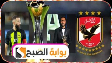 ترددات القنوات الناقلة لمباراة الأهلي والاتحاد السعودي