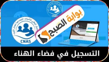 خطوات التسجيل في فضاء الهناء ومزايا التسجيل فيه في الجزائر