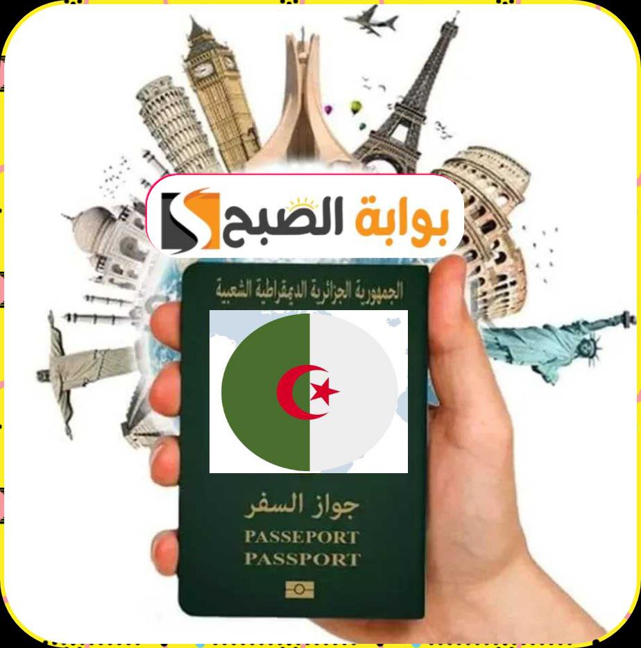 جواز السفر البيومتري الجزائري: تعرف على الوثائق المطلوبة وكيفية التجديد 2024/2023 5 جواز السفر البيومتري الجزائري: تعرف على الوثائق المطلوبة وكيفية التجديد 2024/2023
