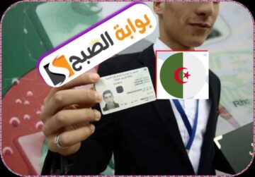 بطاقة التعريف الوطنية الجزائرية: إجراءات إصدارها وتجديدها 2024