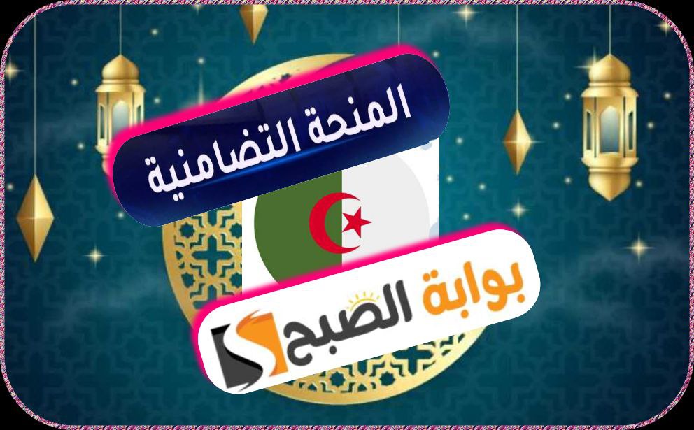 المنحة التضامنية لشهر رمضان الكريم في الجزائر 1445/ 2024: الشروط وطريقة التسجيل 9 المنحة التضامنية لشهر رمضان الكريم في الجزائر 1445/ 2024: الشروط وطريقة التسجيل