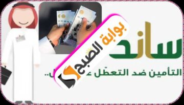 دعم ساند: شروط الاستحقاق وطريقة التسجيل والاستعلام عن الأهلية 1445