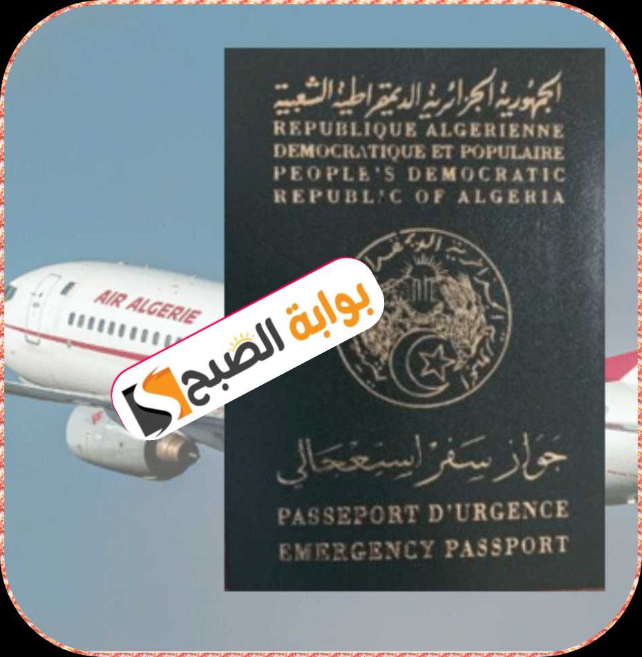 جواز السفر الاستعجالي في الجزائر: شروط الحصول عليه والوثائق المطلوبة 6 جواز السفر الاستعجالي في الجزائر: شروط الحصول عليه والوثائق المطلوبة
