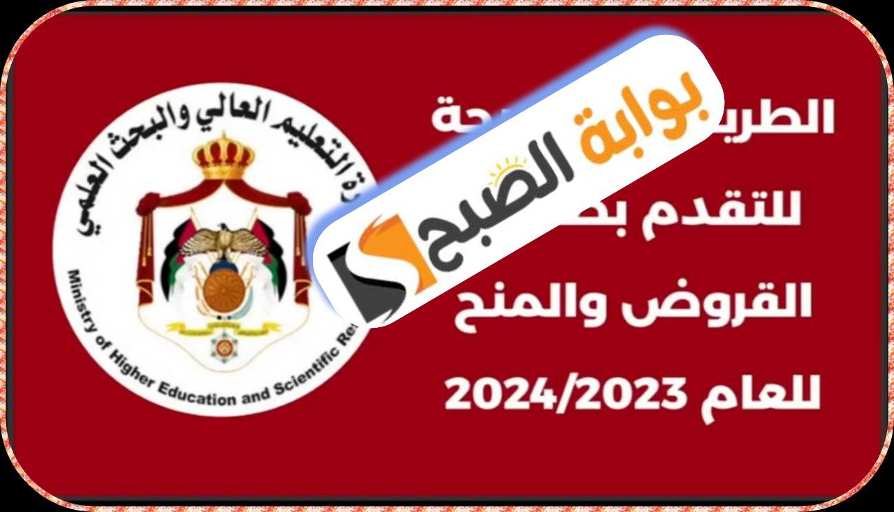 تسجيل طلبات المنح والقروض في الأرْدُنّ للعام الجامعي 2023-2024 5 تسجيل طلبات المنح والقروض في الأرْدُنّ للعام الجامعي 2023-2024