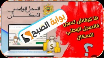 طريقة التسجيل في السجل الوطني للسكان بالمغرب 2024