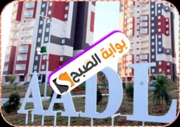 سكنات عدل 3 في الجزائر: الشروط والوثائق و خطوات التسجيل 2024