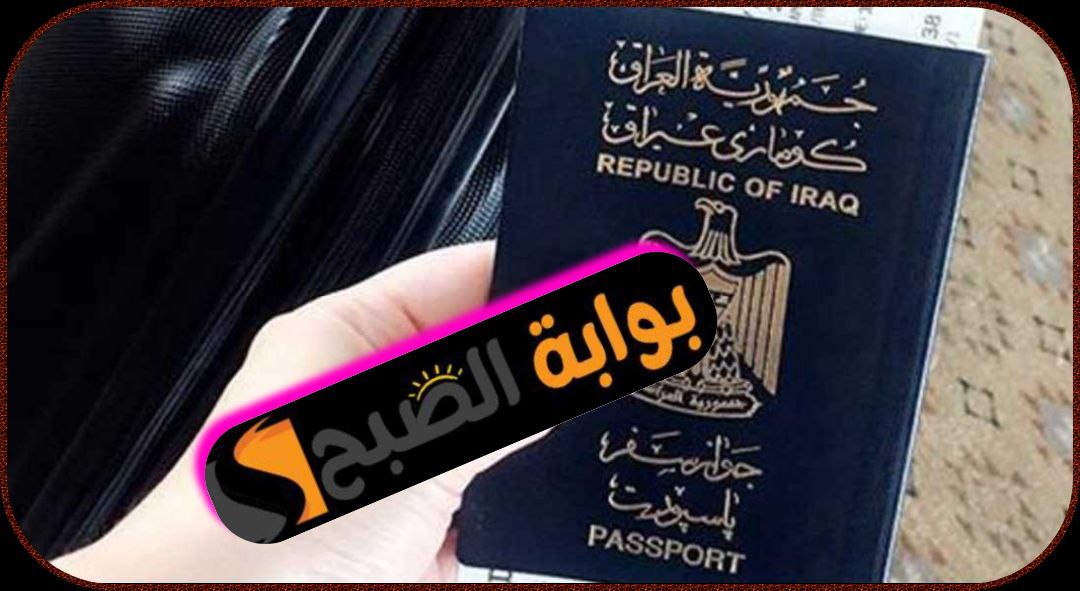 خطوات حجز موعد الجواز الإلكتروني في العراق 2024