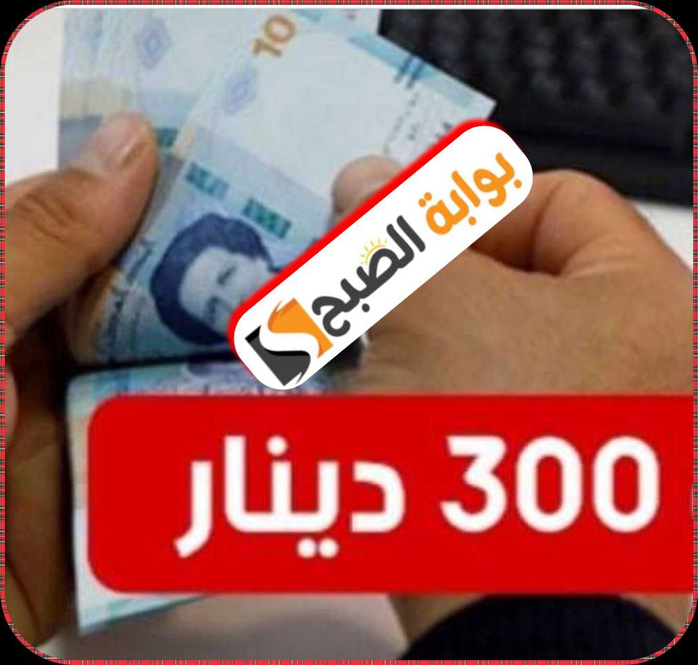 منحة 300 دينار في تونس: الشروط وخطوات التسجيل والفئات المستحقة 2024 6 منحة 300 دينار في تونس: الشروط وخطوات التسجيل والفئات المستحقة 2024