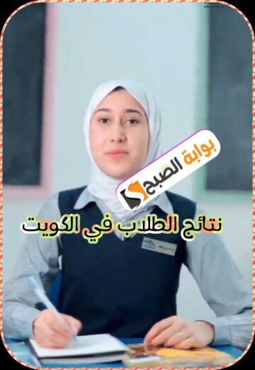 نتائج الطلاب في الكويت 2023-2024: خطوات الاستعلام عبر موقع وزارة التربية