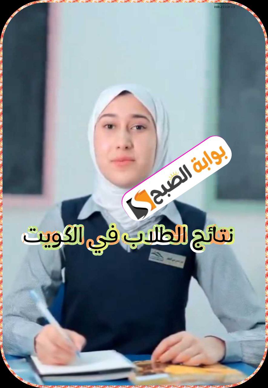 نتائج الطلاب في الكويت 2023-2024: خطوات الاستعلام عبر موقع وزارة التربية