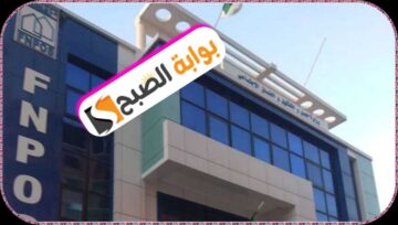 طريقة التسجيل في منحة Fnpos والاستفادة من إعانة السكن في الجزائر 2024