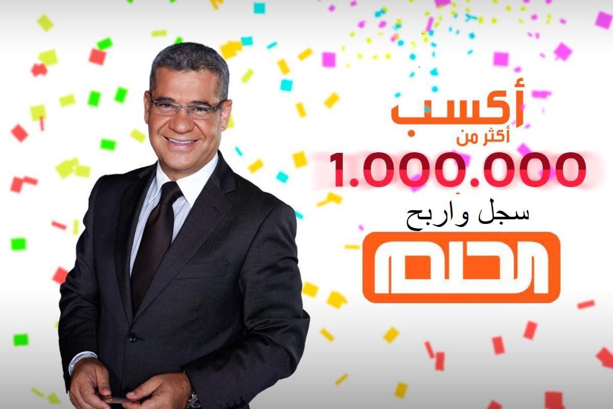 مسابقة الحلم 2023.. بدأ العد العكسي للفوز بالمليون أرقام المشاركة متاحة الآن لا تفوت الفرصة