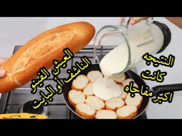 ندمت ان كنت برميه.. لو عندك عيش فينو ناشف أو بايت حضري بيه أسرع وصفه عشاء سهلة وطعمها روعه