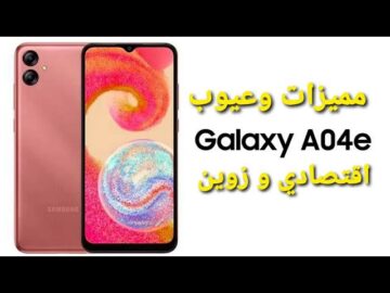 Samsung Galaxy A04e: هل يستحق الشراء؟ مراجعة شاملة لأرخص موبايل من سامسونج في مصر