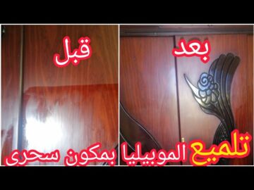 طريقة تلميع الخشب القديم والموبليا من البقع الصعبة في ثواني بمكون من مطبخك هتبرق