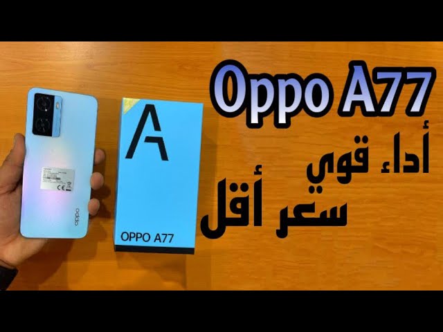 سعر ومواصفات Oppo A77s… الهاتف الذي ينافس الفلاجشيب بسعر مغري 5 سعر ومواصفات Oppo A77s… الهاتف الذي ينافس الفلاجشيب بسعر مغري