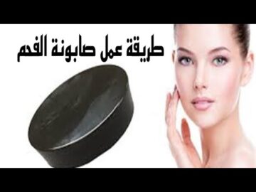 طريقة عمل صابونة الفحم السحرية لعلاج الكثير من مشاكل البشرة والقضاء عليها في يومين