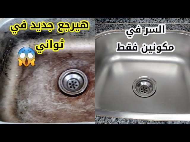 هيرجع جديد لانج... طريقة جهنمية لتنظيف حوض المطبخ الإستانلس من الرواسب والدهون 5 هيرجع جديد لانج… طريقة جهنمية لتنظيف حوض المطبخ الإستانلس من الرواسب والدهون