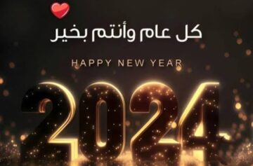 أجمل التهاني ورسائل التهاني بمناسبة رأس السنة 2024 Happy new year 