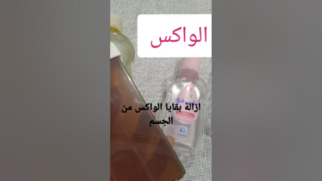 في أقل من 30 ثانية..الفازلين والزيت أفضل طريقتين لإزالة بقايا الشمع عن الجسم من دون مجهود