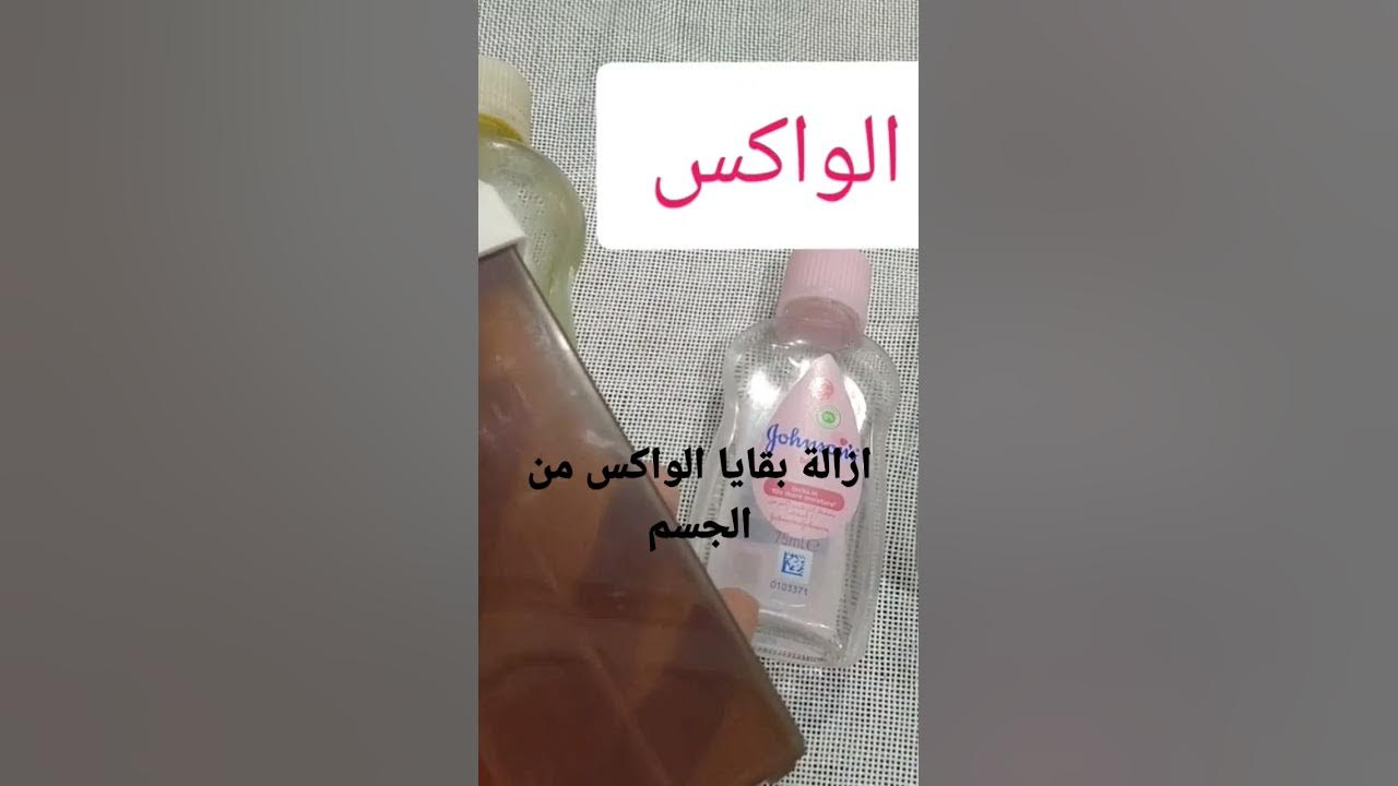 في أقل من 30 ثانية..الفازلين والزيت أفضل طريقتين لإزالة بقايا الشمع عن الجسم من دون مجهود