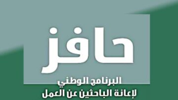 خطوات التسجيل في دعم حافز طاقات للباحثين عن عمل 1445