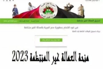 منحة العمالة الغير منتظمة 1000 جنيه.. إليك الرابط وشروط التسجيل