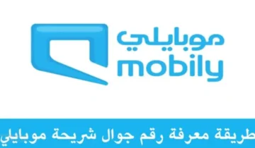 آلية الاستعلام عن رقم شريحة موبايلي 2023
