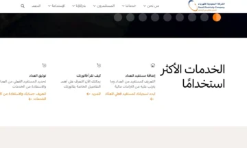 آلية الاستعلام عن فواتير الكهرباء من بوابة الشركة على الانترنت www.se.com.sa