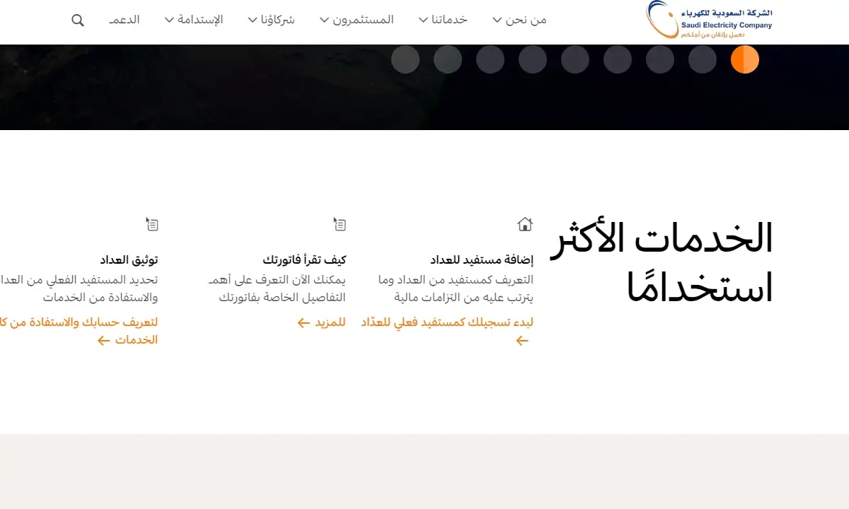 آلية الاستعلام عن فواتير الكهرباء من بوابة الشركة على الانترنت www.se.com.sa 5 آلية الاستعلام عن فواتير الكهرباء من بوابة الشركة على الانترنت www.se.com.sa