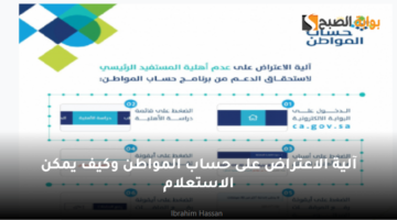 آلية الاعتراض على حساب المواطن وكيف يمكن الاستعلام