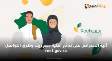 آلية الاعتراض على نتائج أهلية دعم ريف وطرق التواصل reef.gov.sa