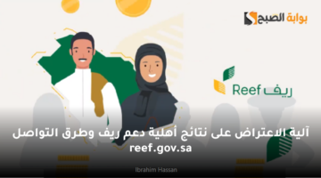 آلية الاعتراض على نتائج أهلية دعم ريف وطرق التواصل reef.gov .sa