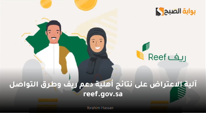 آلية الاعتراض على نتائج أهلية دعم ريف وطرق التواصل reef.gov.sa 5 آلية الاعتراض على نتائج أهلية دعم ريف وطرق التواصل reef.gov.sa