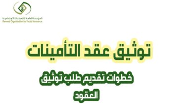 خطوات توثيق العقود للمشتركين من خلال مؤسسة التأمينات الاجتماعية