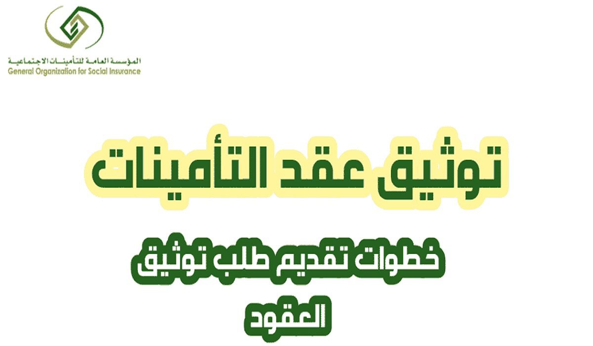 خطوات توثيق العقود للمشتركين من خلال مؤسسة التأمينات الاجتماعية 5 خطوات توثيق العقود للمشتركين من خلال مؤسسة التأمينات الاجتماعية