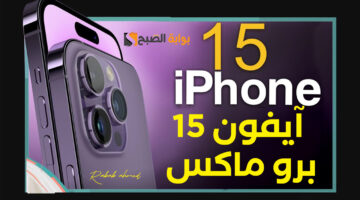 آيفون 15 برو ماكس iPhone 15 pro max