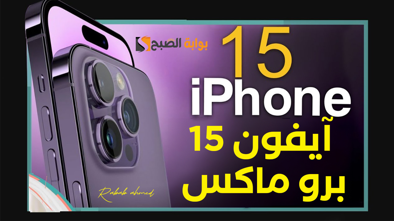 مواصفات هاتف آيفون 15 برو ماكس iPhone 15 pro max الجديد وأسعاره 2 مواصفات هاتف آيفون 15 برو ماكس iPhone 15 pro max الجديد وأسعاره