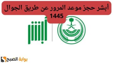 أبشر حجز موعد المرور عن طريق الجوال 1445 .. تعرف على الخطوات
