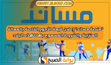 “منصة مساند” إعلان قيمة أجر العمالة المنزلية والشروط المسموح بها لهذه البلاد عبر musaned.com.sa/home