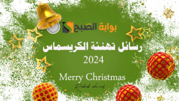 أجمل رسائل تهنئة الكريسماس 2024 Merry Christmas مكتوبة للأهل والأصحاب