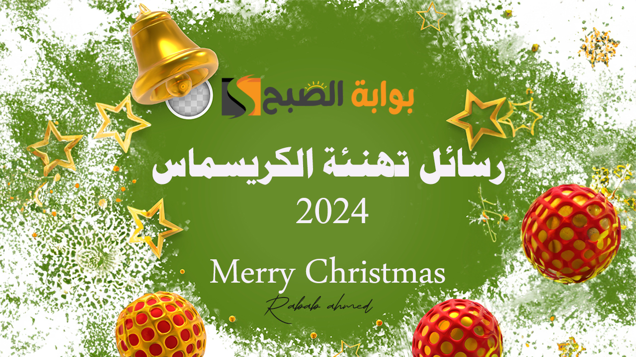 أجمل رسائل تهنئة الكريسماس 2024 Merry Christmas مكتوبة للأهل والأصحاب 5 أجمل رسائل تهنئة الكريسماس 2024 Merry Christmas مكتوبة للأهل والأصحاب