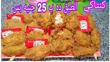 خلاص متشريهاش من بره تاني.. هاتي 2 كيلو من أجنحة الدجاج في حدود 100 جنيه وأعملي كمية كبيرة